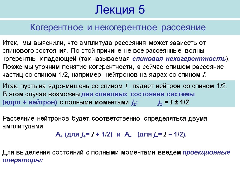 Лекция 5   Когерентное и некогерентное рассеяние   Итак,  мы выяснили,